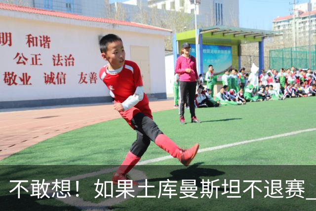 不敢想！如果土库曼斯坦不退赛 国足或惨遭4连败 幸亏马尔代夫来了