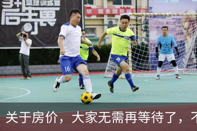 关于房价，大家无需再等待了，不出意外的话，房价或将历史重演
