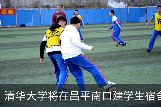 清华大学将在昌平南口建学生宿舍及配套项目，预估投资逾8亿元