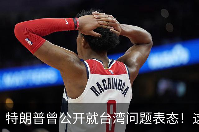 特朗普曾公开就台湾问题表态！这位美国总统曾在采访中公开表示