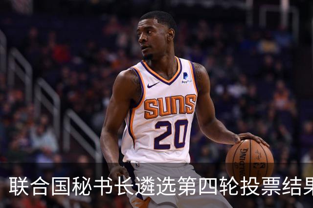 联合国秘书长遴选第四轮投票结果出炉，候选人排名出现明显分化