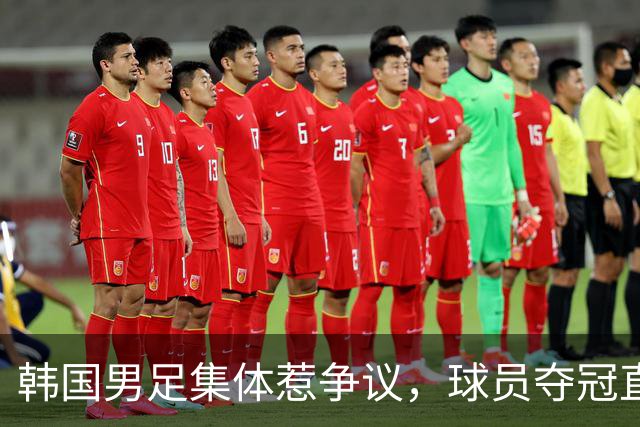 韩国男足集体惹争议，球员夺冠直言：金牌不重要，只为不用当兵